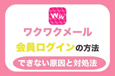 ワクワクメール 会員数|ワクワクメールにログインしている登録会員数と年齢層を徹底調。